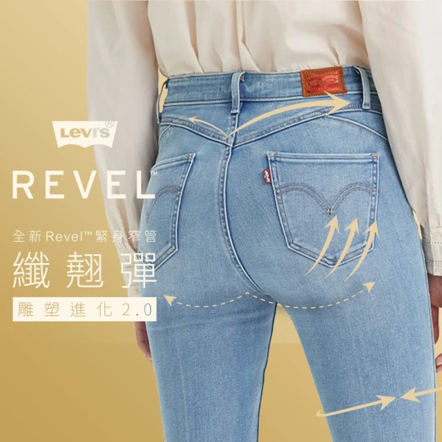 LEVIS 女款 REVEL高腰緊身提臀牛仔褲 / 超彈力塑形布料 / 淺藍中線精刷 人氣新品 74896-0046