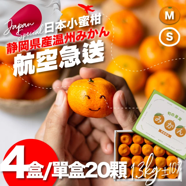 果樹寶石 日本靜岡溫州小蜜柑20顆x4盒（約1.3公斤/盒）