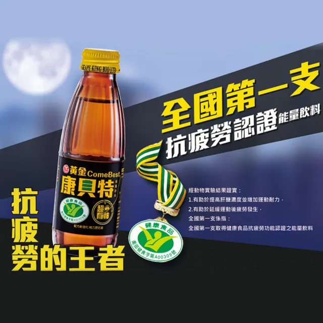 【葡萄王】黃金康貝特 150mlx24入/箱(榮獲國家抗疲勞健康食品認證)