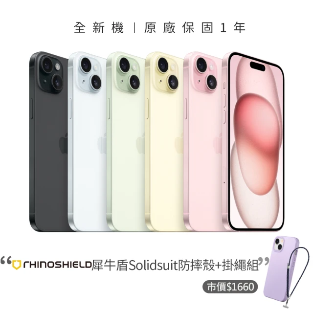 【Apple】iPhone 15(128G/6.1吋)(犀牛盾防摔殼+掛繩組)