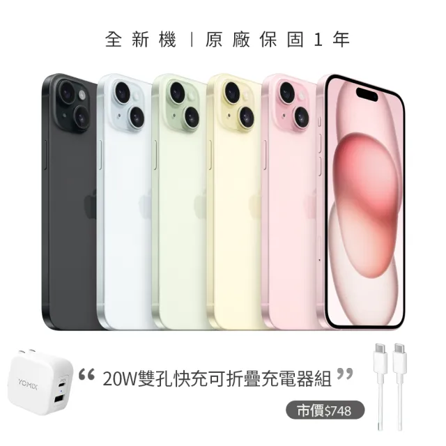 【Apple】iPhone 15(256G/6.1吋)(20W雙孔閃充組)