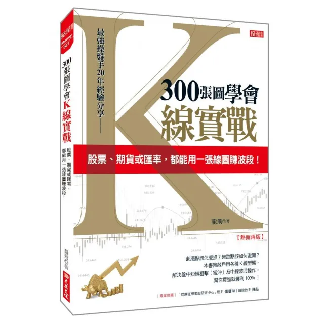 300張圖學會K線實戰（熱銷再版）：股票、期貨或匯率，都能一張線圖賺波段！