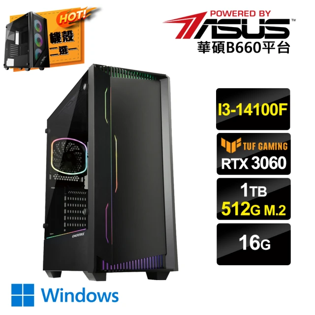 華碩平台華碩平台 i3 四核 GeForce RTX3060 Win11{一念之差CW}電競電腦(i3-14100F/B660/16G/1TB HDD/512G SSD)