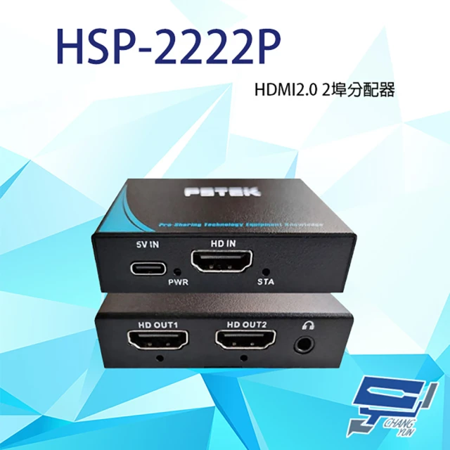 昌運監視器 HSP-2222P 一進二出 HDMI2.0 HDMI廣播分配器(取代HSP-2222F)