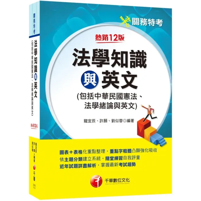 2024【圖表+表格化重點整理】法學知識與英文（包括中華民國憲法ˋ法學緒論與英文）