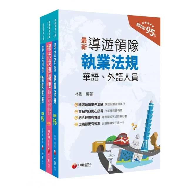 2024〔華語領隊〕領隊導遊人員課文版套書：從基礎到進階，逐步解說，實戰秘技指點應考關鍵！