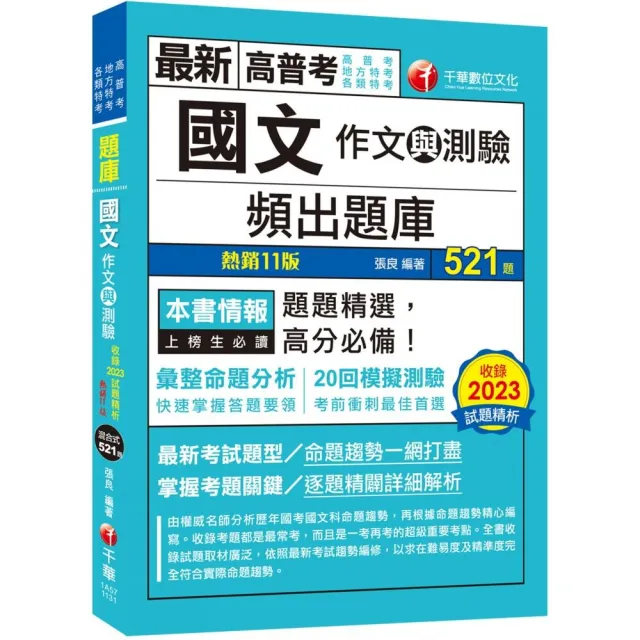 2024【20回模擬題庫+近年試題】國文（作文與測驗）頻出題庫〔十一版〕