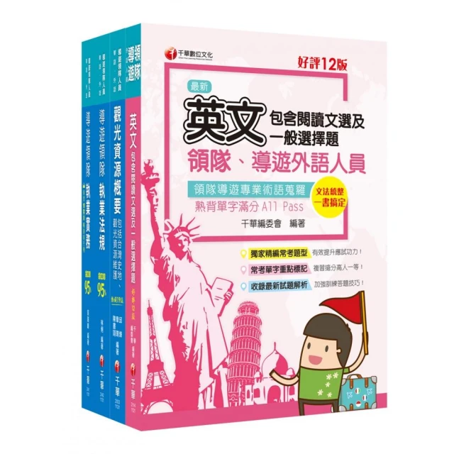 2024〔外語導遊〕領隊導遊人員課文版套書：內含因應各類考試題型，迅速掌握命題核心！