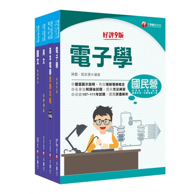 2024〔儀電運轉維護〕台電招考課文版套書：精編重點整理＆隨堂練習＆近年試題