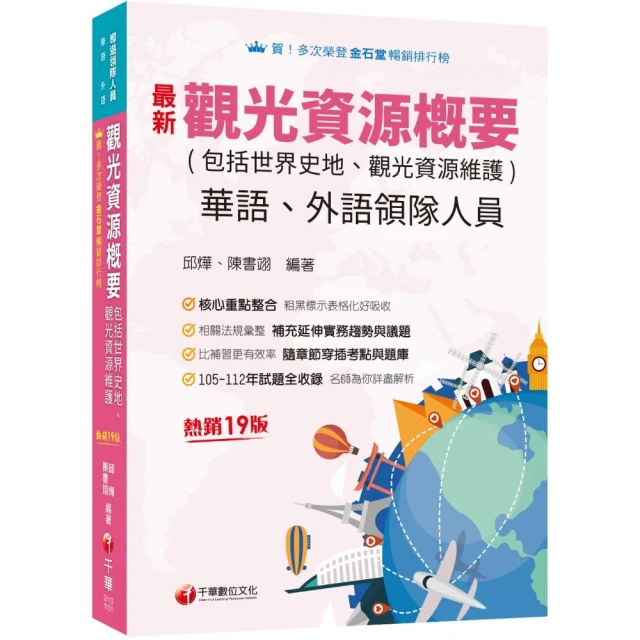 2024〔外語領隊〕領隊導遊人員課文版套書：全面收錄重點，以