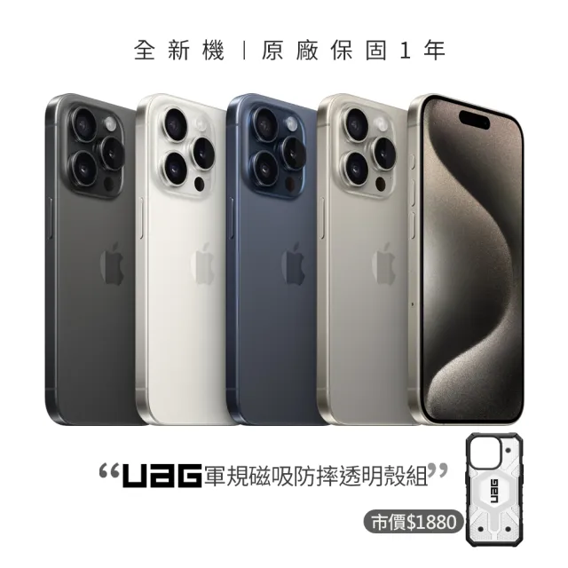 【Apple】iPhone 15 Pro(128G/6.1吋)(UAG磁吸軍規透明殼組)