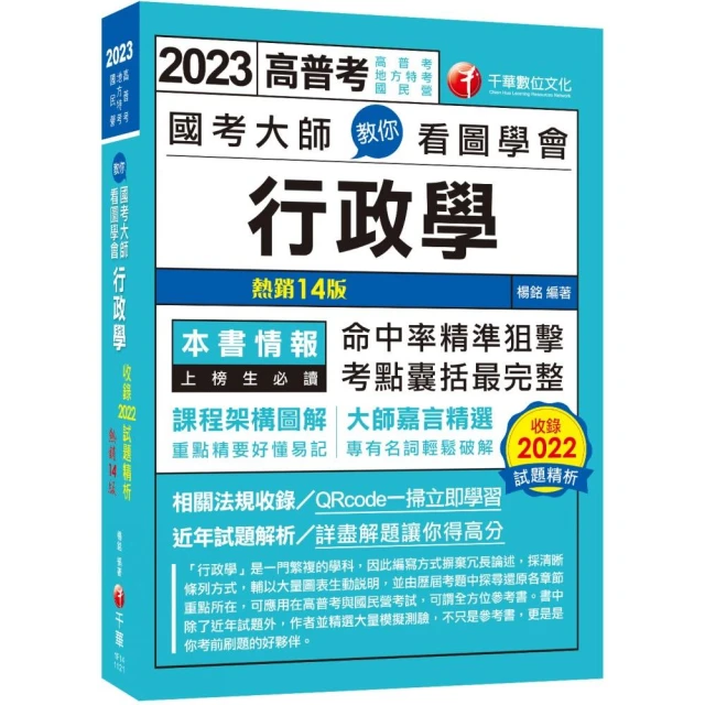 國考大師教你看圖學會行政學：考點精準狙擊無遺漏！〔十四版〕