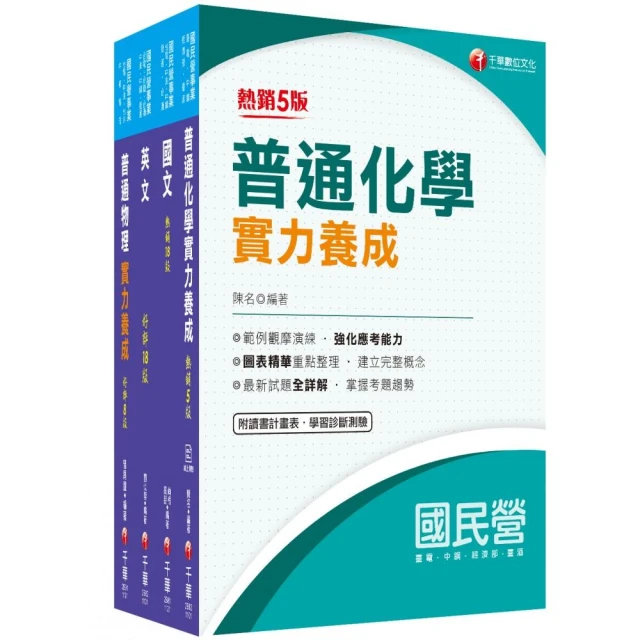 2024【最完整題庫】國民營英文高分題庫〔十六版〕（國民營事