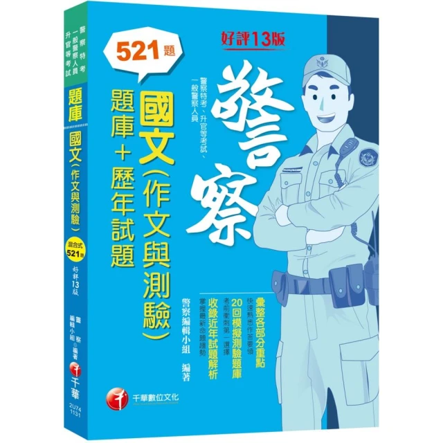 2024【20回模擬題庫+近年試題】國文（作文與測驗）〔題庫+歷年試題〕〔十三版〕