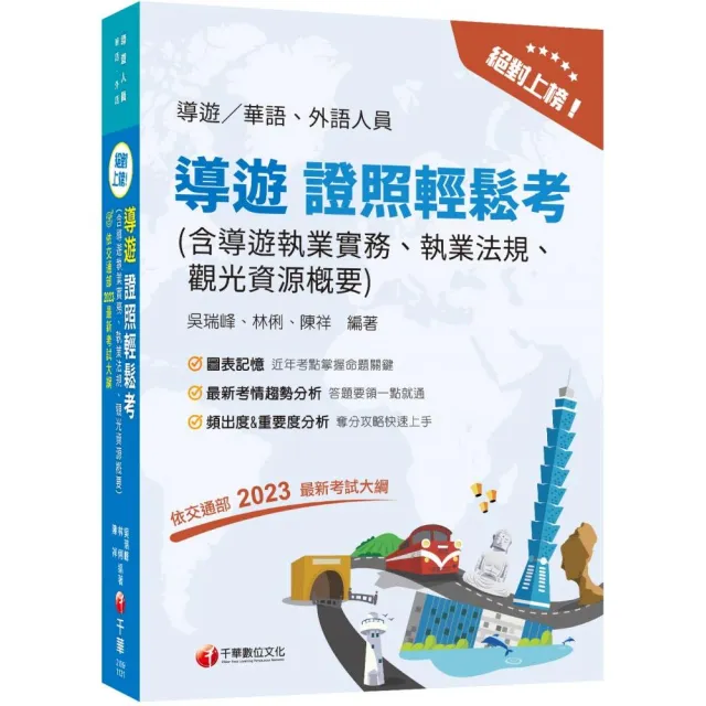 2024【依交通部2023最新考試大綱】絕對上榜！導遊證照輕鬆考
