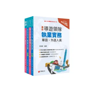 2024〔外語領隊〕領隊導遊人員課文版套書：全面收錄重點，以最短時間熟悉理解必考關鍵！