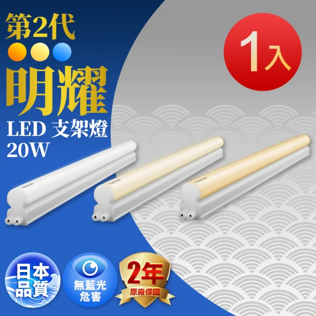 【TOSHIBA 東芝】二代 T5 明耀LED支架燈 4尺20W(白光/黃光/自然光)