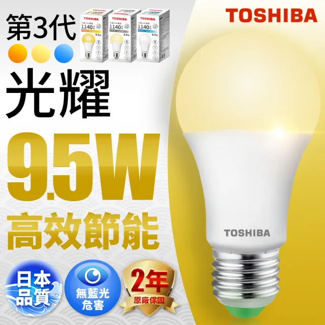 【TOSHIBA 東芝】光耀 9.5W LED燈泡(白光/自然光/黃光)