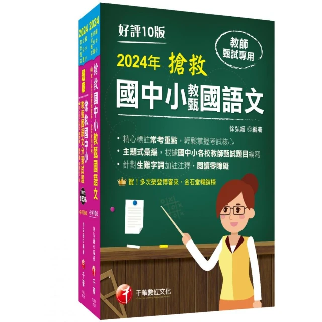 2024搶救國中小教甄國語文套書：名師徐弘縉編撰，教甄指定必備教材！