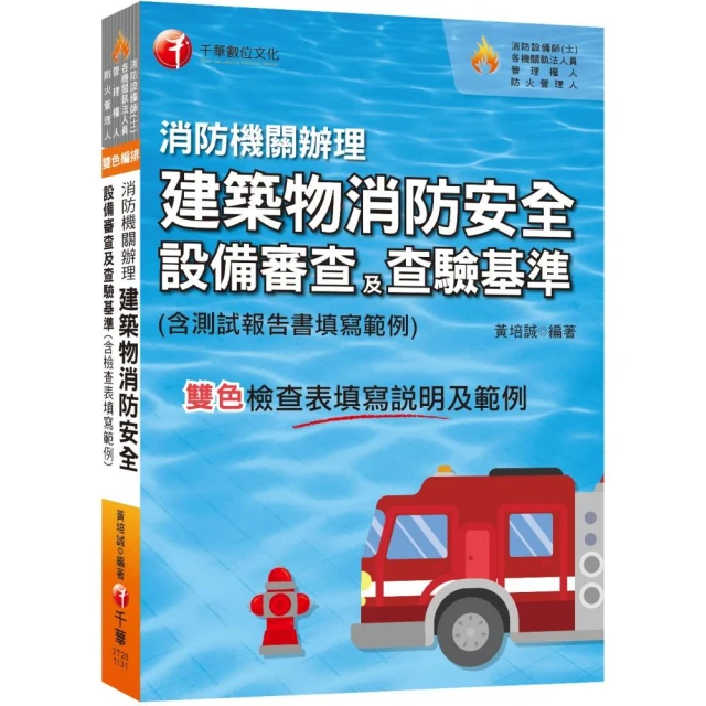 2024【含檢查表填寫說明及範例】消防機關辦理建築物消防安全設備審查及查驗基準