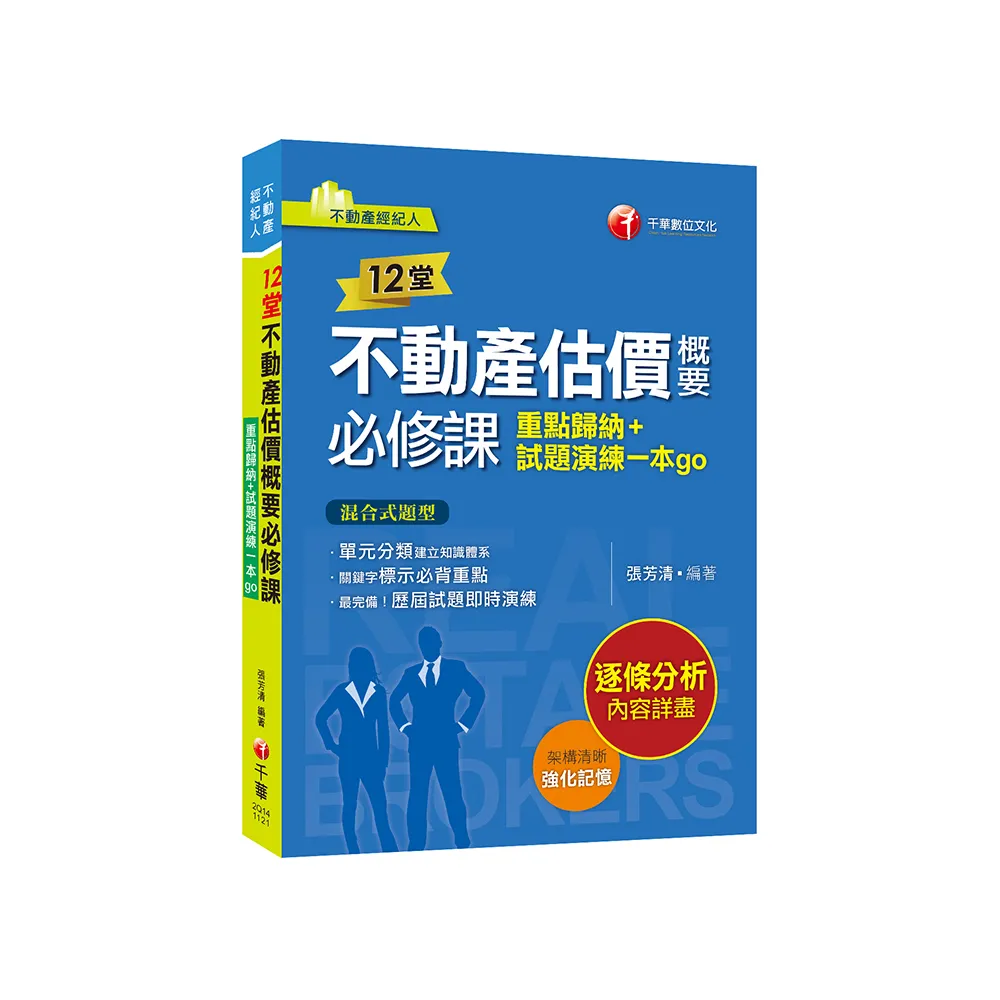 2024【關鍵字標示必背重點】12堂不動產估價概要必修課（不動產經紀人）