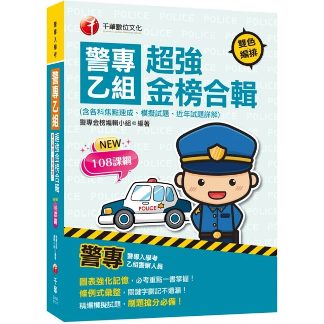 2024【考前衝刺首選】警專乙組超強金榜合輯（含各科焦點速成、模擬試題、近年試題詳解）