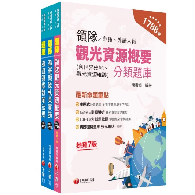 2025外語【導遊+領隊】【專用制】執業實務及法規套書【歷屆