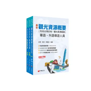 2024〔華語導遊〕領隊導遊人員課文版套書：最省時間建立考科知識與解題能力