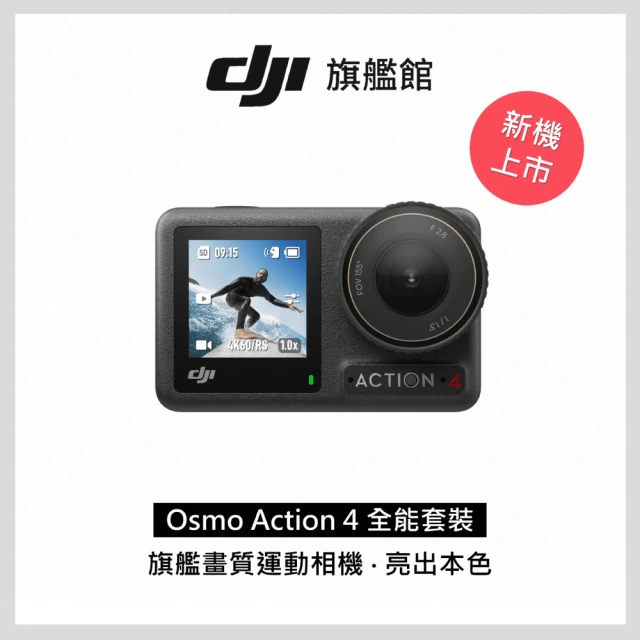 DJI OSMO ACTION 4全能套裝(聯強國際貨)