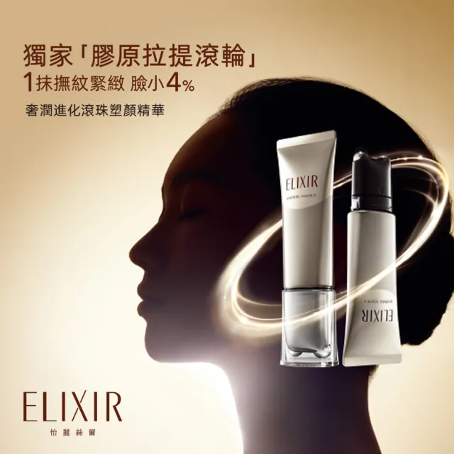 【ELIXIR 怡麗絲爾】奢潤進化滾珠塑顏精華AD(40ml/緊緻眼周 綻放水玉光)