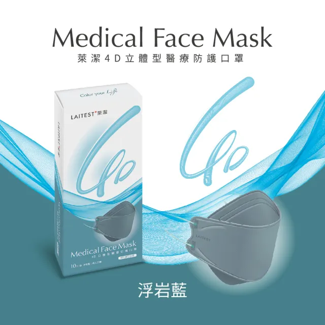【LAITEST 萊潔】4D立體型醫療防護口罩（成人用）浮岩藍 10入盒裝(獨立單片包裝)