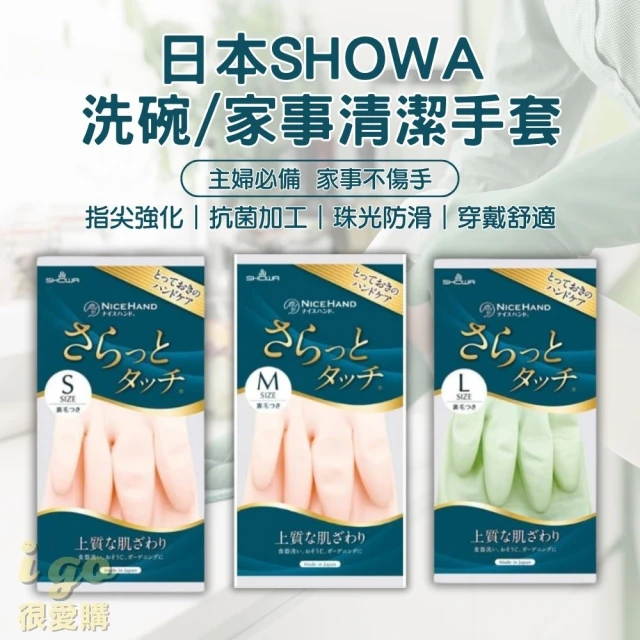 SHOWA 日本品牌 乳膠家事手套 內絨毛 3種尺寸(防滑 清潔 指尖加強 洗碗 止滑 乳膠手套 抗菌加工 廚房)