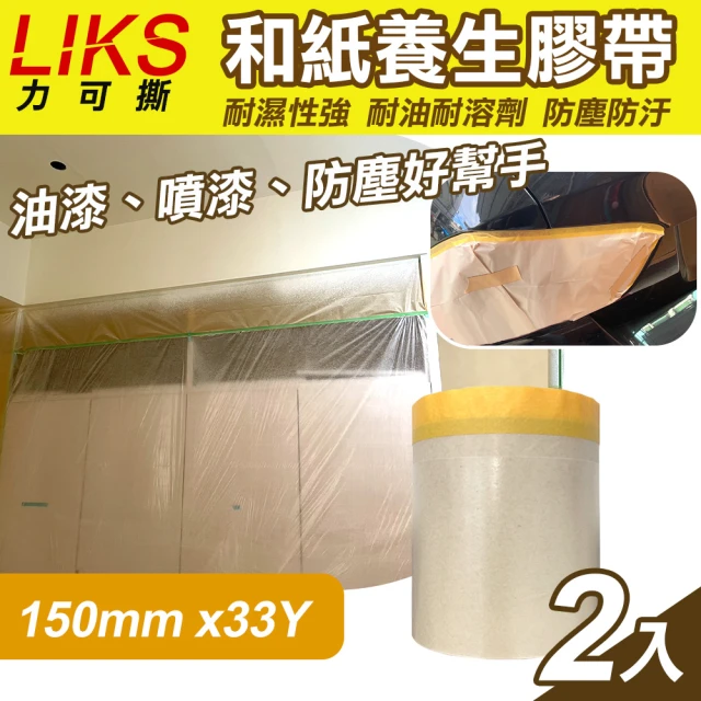 【LIKS】150mm*33Y台製和紙養生膠帶2入(遮蔽膠帶 防塵膠帶 和紙膠帶/KT-15)