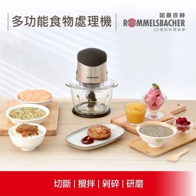 德國 ROMMELSBACHER 諾曼百赫 多功能食物處理機 MZ 400(食物料理機/絞肉機/果汁機/研磨機)