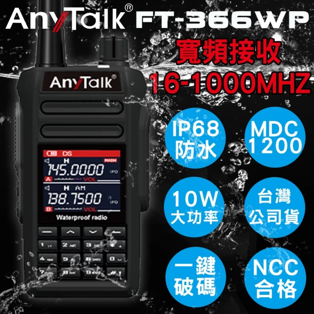 AnyTalk FT-366WP IP68 防水一鍵對頻 10W無線對講機(一組一入)