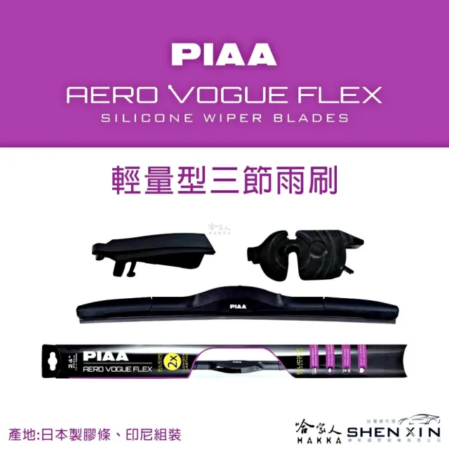 【PIAA】LEXUS RC-F GT FLEX輕量化空力三節式撥水矽膠雨刷(24吋 18吋 18~年後 哈家人)