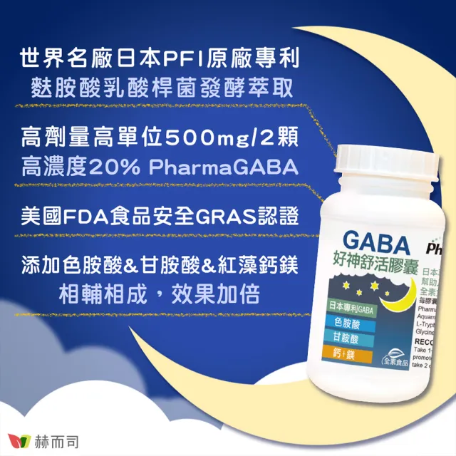 【赫而司】日本GABA色胺酸甘胺酸紅海藻鈣鎂2罐(共120顆好神舒活500mg素食乳酸菌發酵胺基酸幫助入睡好舒眠)