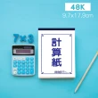 【金鷹牌】36k-72k計算紙-12入(36K/48K/56K/72K/試算紙/便利貼/記事本/空白紙)