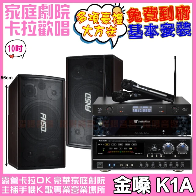 金嗓 歡唱劇院超值組合 K1A+FNSD SD-305N+NaGaSaKi DSP-X1BT+JCT J-8100(送12項超值豪禮)