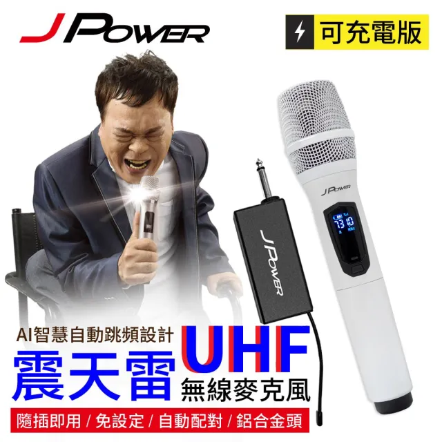 【J-POWER 杰強】震天雷UHF-888無線麥克風組-珍珠白單機型(#震天雷#UHF#888#無線#麥克風#單機型#珍珠白)