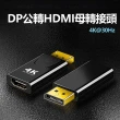 【LineQ】DP 公轉HDMI 母4K@30Hz高性能轉接器(DisplayPort to HDMI)