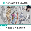 【Hahow 好學校】角色設計1_人體骨架結構