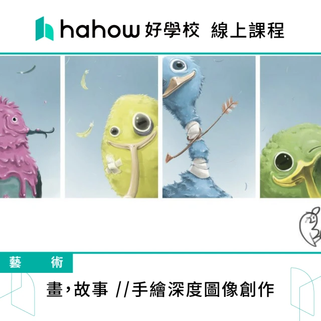 Hahow 好學校 畫 故事 //手繪深度圖像創作