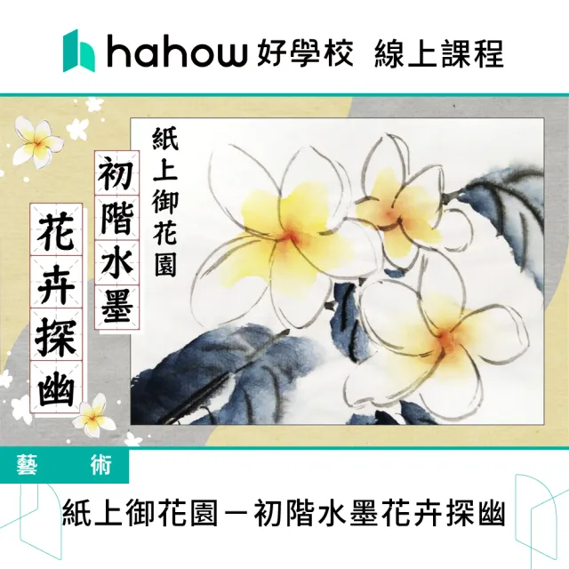 【Hahow 好學校】紙上御花園－初階水墨花卉探幽
