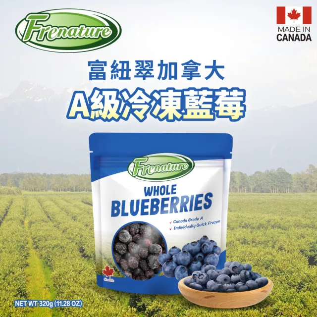 Frenature富紐翠 加拿大A級冷凍藍莓 320g x 3包組(冷凍宅配)