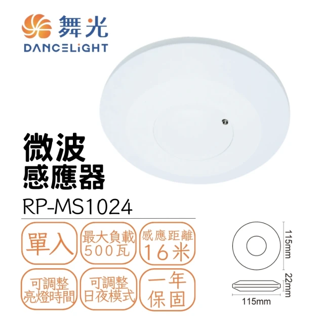 DanceLight 舞光 室內微波感應器 微波人體感測控制器(全電壓)