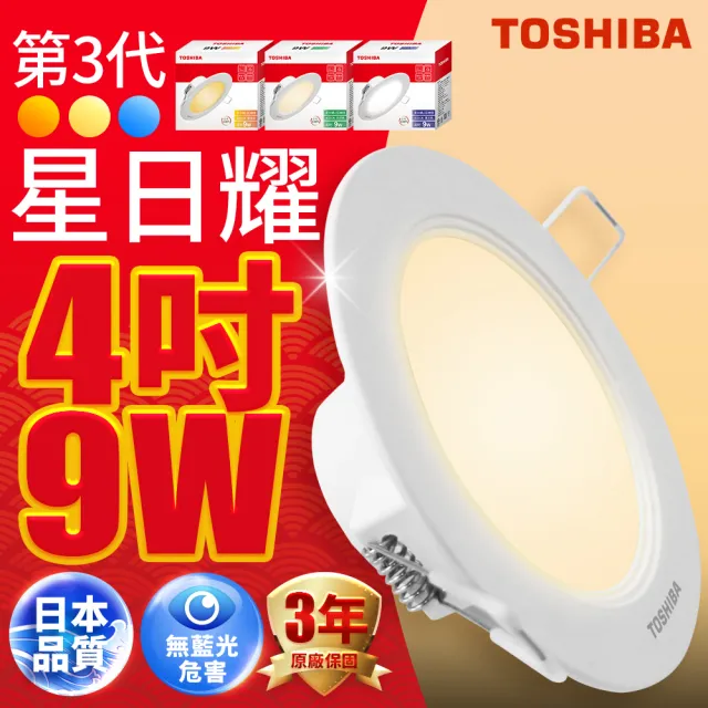 【TOSHIBA 東芝】星日耀 9W LED 崁燈 9.5CM嵌燈(白光/自然光/黃光)