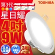 【TOSHIBA 東芝】星日耀 9W LED 崁燈 崁孔9.5CM(白光/自然光/黃光)
