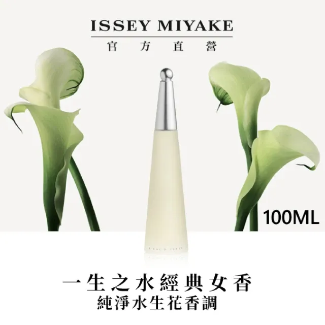 【ISSEY MIYAKE 三宅一生 官方直營】一生之水女性淡香水禮盒2023(女性淡香水100ml+10ml+渼體乳50ml)