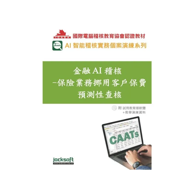 金融AI稽核-保險業務挪用客戶保費預測性查核(附試用教育版軟體90天使用權+教學演練資料)